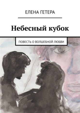 . Небесный кубок. Повесть о волшебной любви