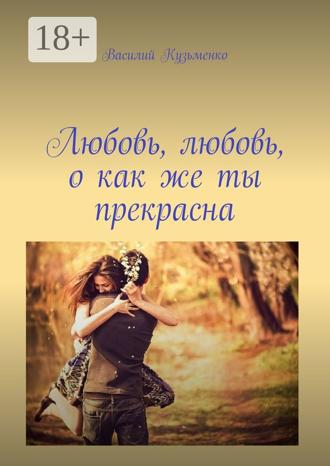 . Любовь, любовь, о как же ты прекрасна