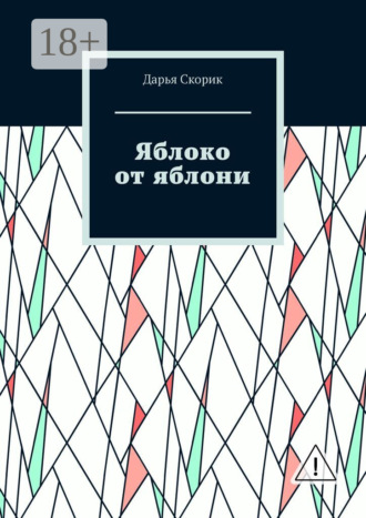 Дарья Скорик. Яблоко от яблони