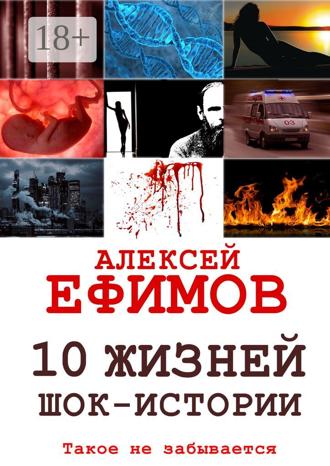 . 10 жизней. Шок-истории