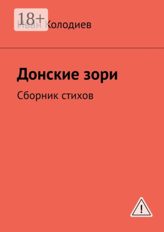 Иван Колодиев. Донские зори. Сборник стихов