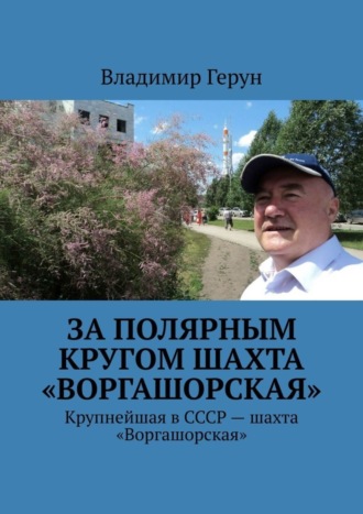 . За полярным кругом шахта «Воргашорская». Крупнейшая в СССР – шахта «Воргашорская»