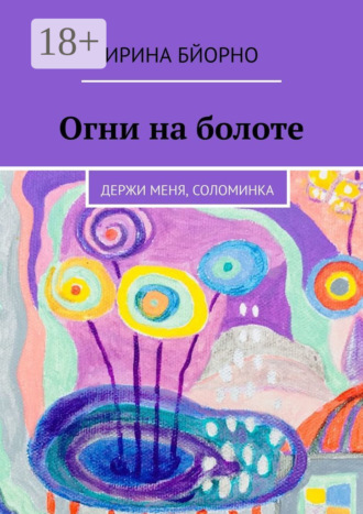 Ирина Бйорно. Огни на болоте. Держи меня, соломинка