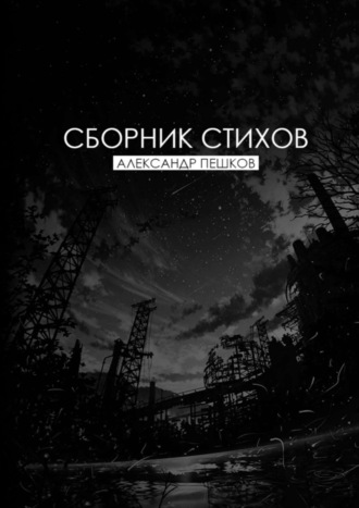 . Сборник стихов