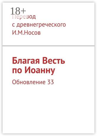 И. М. Носов. Благая Весть по Иоанну. Обновление 33