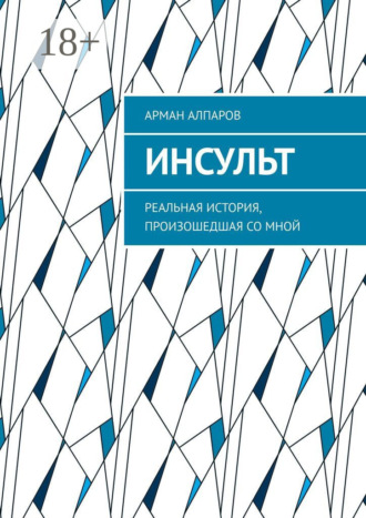 Арман Алпаров. Инсульт. Реальная история, произошедшая со мной