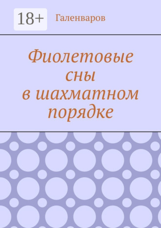 Галенваров. Фиолетовые сны в шахматном порядке