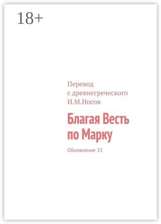 . Благая Весть по Марку. Обновление 33