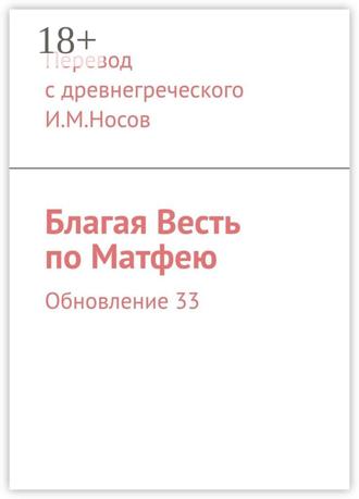 . Благая Весть по Матфею. Обновление 33