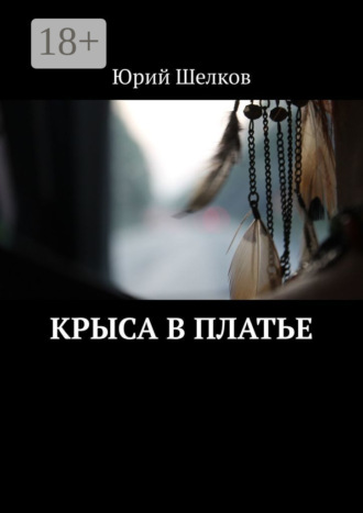 Юрий Шелков. Крыса в платье