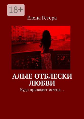 . Алые отблески любви. Куда приводят мечты…