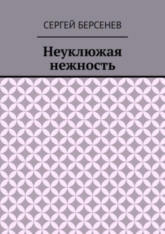 . Неуклюжая нежность