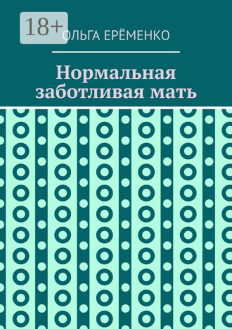 . Нормальная заботливая мать