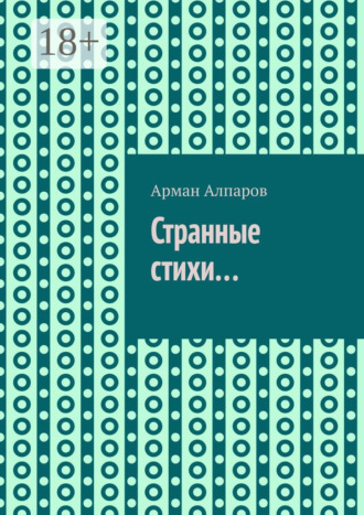 . Странные стихи…