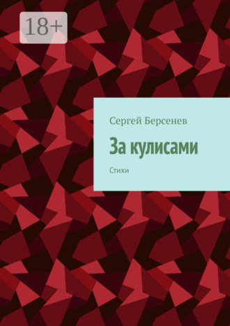 . За кулисами. Стихи