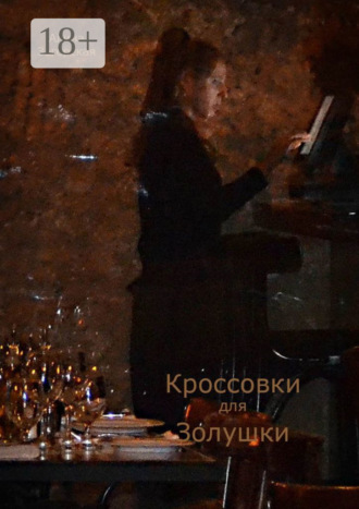 Алина Загорская. Кроссовки для Золушки. Рассказы и рассказки