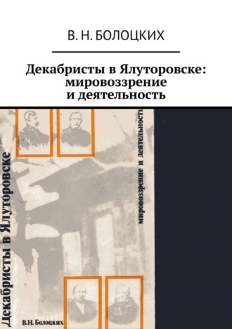 В. Н. Болоцких. Декабристы в Ялуторовске: мировоззрение и деятельность