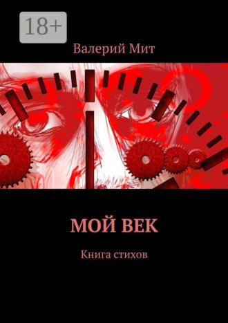 . Мой век. Книга стихов