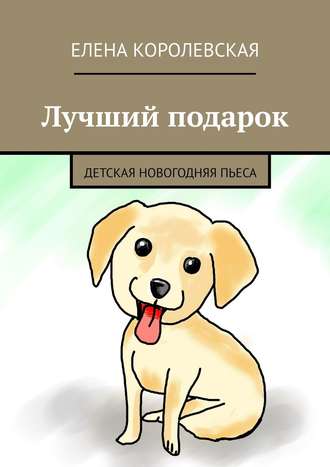 . Лучший подарок. Детская новогодняя пьеса