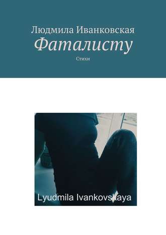 . Фаталисту. Стихи