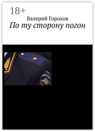 Валерий Горохов. По ту сторону погон