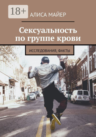 . Сексуальность по группе крови. Исследования, факты