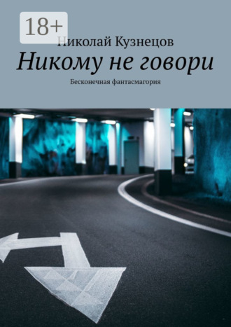 Николай Викторович Кузнецов. Никому не говори. Бесконечная фантасмагория