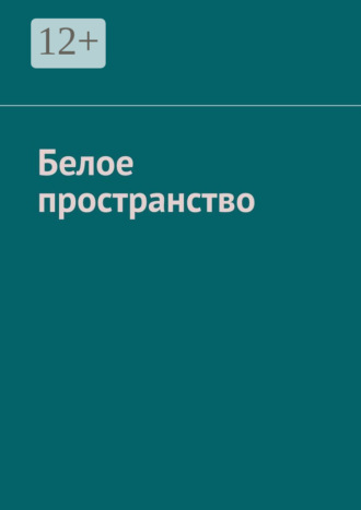 . Белое пространство