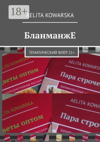 Aelita Kowarska. БланманжЕ. Тематический флёр 21+