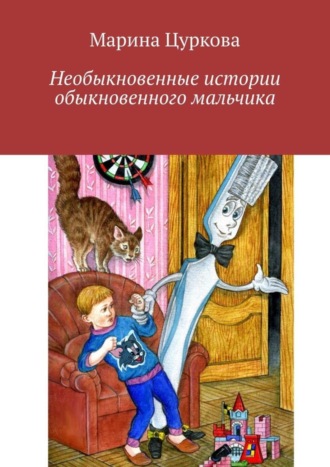 . Необыкновенные истории обыкновенного мальчика