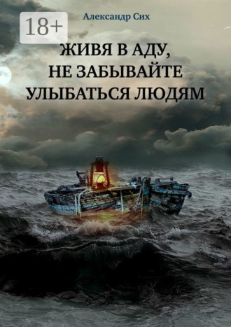 Александр Станиславович Сих. Живя в аду, не забывайте улыбаться людям