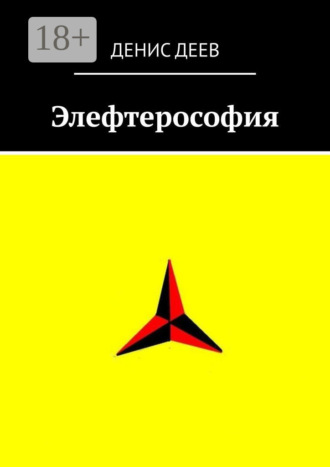 . Элефтерософия