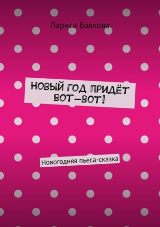 . Новый год придёт вот-вот! Новогодняя пьеса-сказка