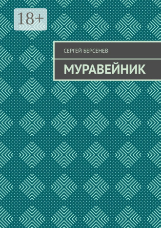 . Муравейник