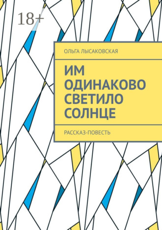 Ольга Лысаковская. Им одинаково светило солнце. Рассказ-повесть