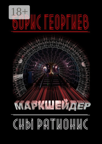 . Маркшейдер