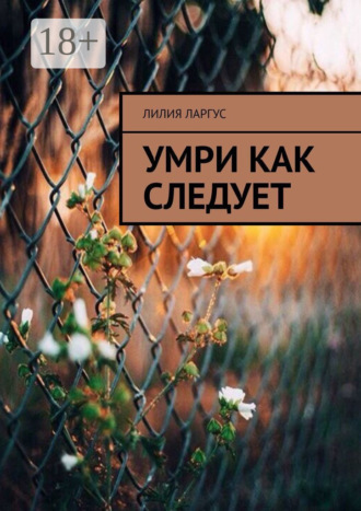 Лилия Ларгус. Умри как следует