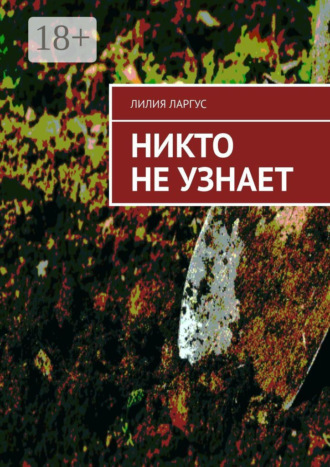 . Никто не узнает