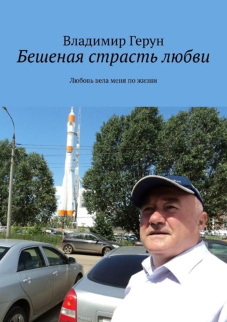. Бешеная страсть любви. Любовь вела меня по жизни