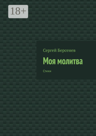 . Моя молитва. Стихи