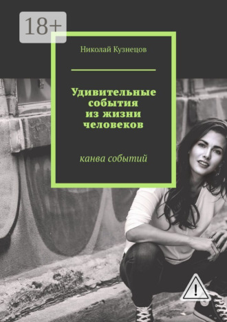 . Удивительные события из жизни человеков. Канва событий