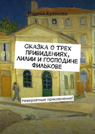 . Сказка о трех привидениях, Лилии и господине Филькове. Невероятные приключения!