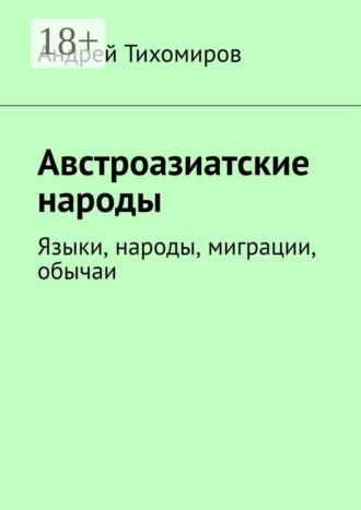 . Австроазиатские народы. Языки, народы, миграции, обычаи