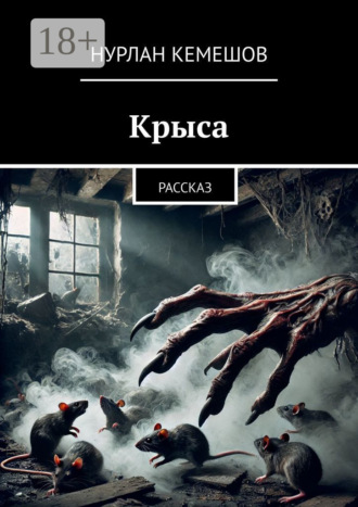 Нурлан Кемешов. Крыса. Рассказ