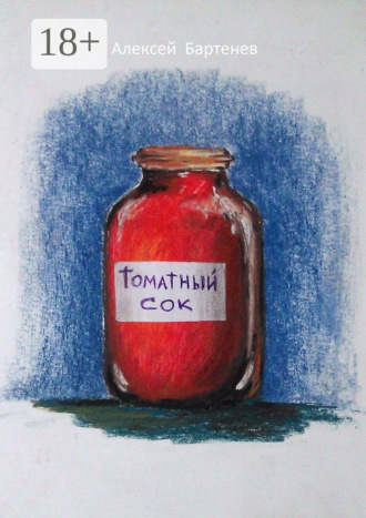 . Томатный сок
