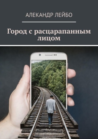 . Город с расцарапанным лицом
