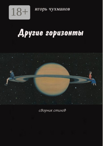 . Другие горизонты