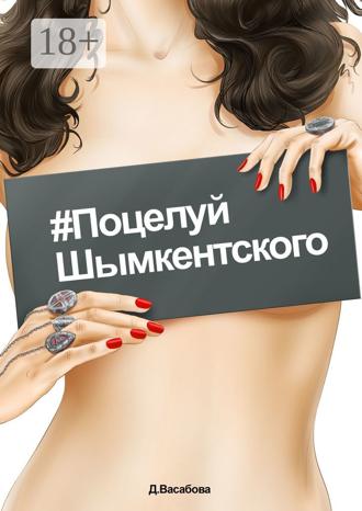 Д. Васабова. #Поцелуй шымкентского