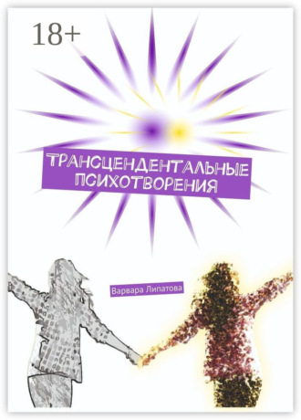. Трансцендентальные психотворения