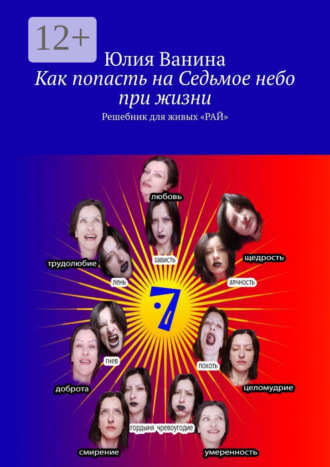 Юлия Ванина. Как попасть на Седьмое небо при жизни. Решебник для живых «РАЙ»